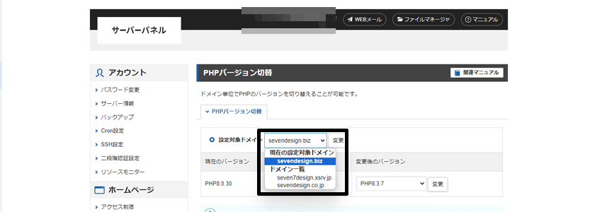 エックスサーバーでPHPをバージョンアップするドメインを選択