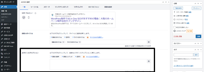 All in One SEOでmeta descriptionを作成する画面