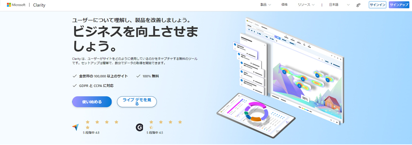 手軽に始められるMicrosoft Clarity