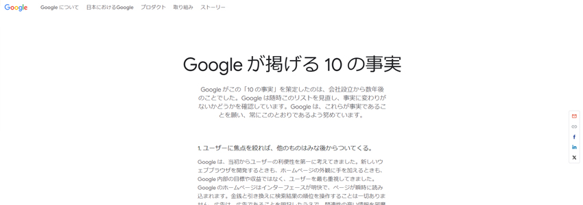 Google が掲げる 10 の事実