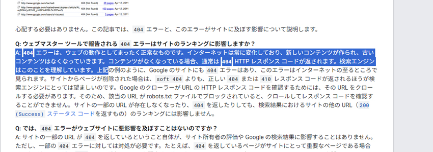 Google曰く、404はSEOに影響がない