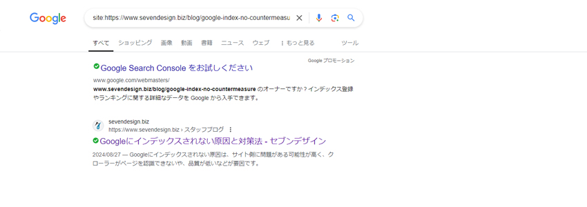 Googleにインデックスされている場合の表示