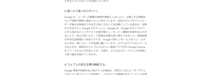 Googleは「遅いより速いほうがいい」とし、素早く情報を提供することを重視しています。