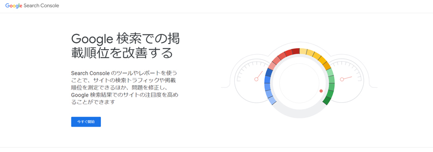 SEO分析ならGoogleサーチコンソール