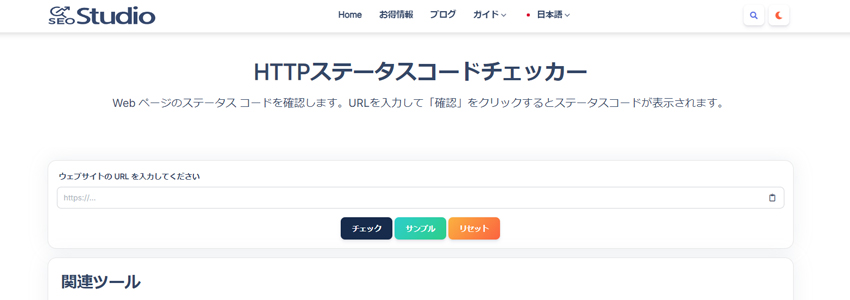 HTTPステータスコードチェッカー