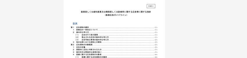 医療広告ガイドラインについての画像