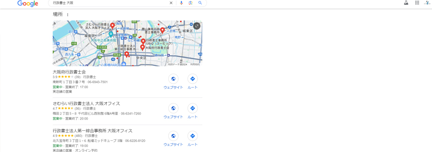 【行政書士 大阪】で検索したときのローカルパック
