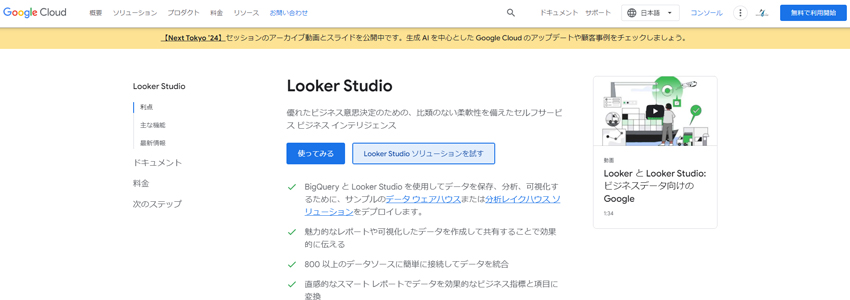 Googleが提供するLooker Studio