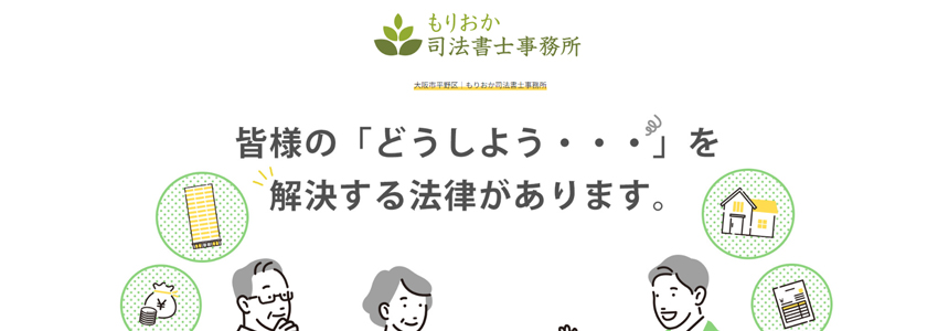 もりおか司法書士事務所