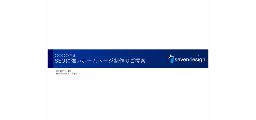 ホームページ制作の企画提案書の表紙