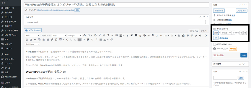 WordPressの予約投稿のやり方