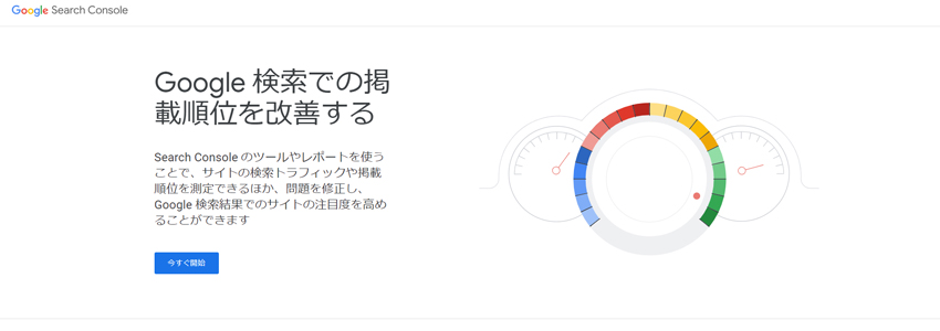 Googleサーチコンソール