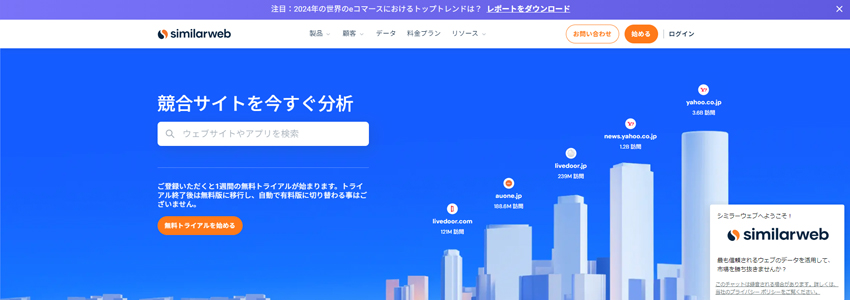 SEOと広告分析ならSimilar Web