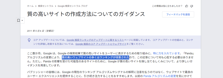 Googleの質の高いサイトの作成方法についてのガイダンス 