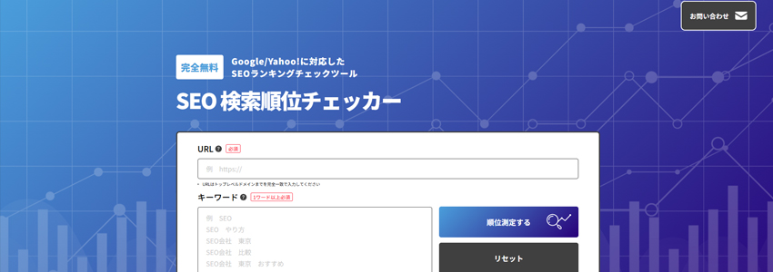 SEO検索順位チェッカーの画像