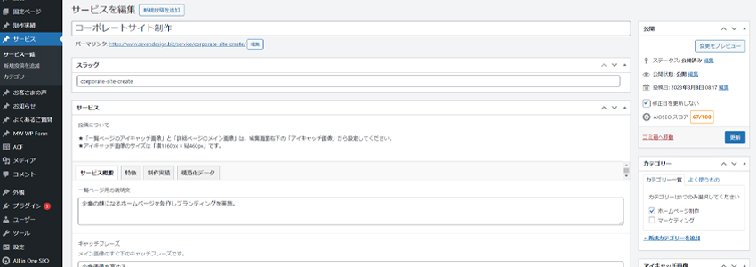 当サイトのサービスページのWordPressの管理画面