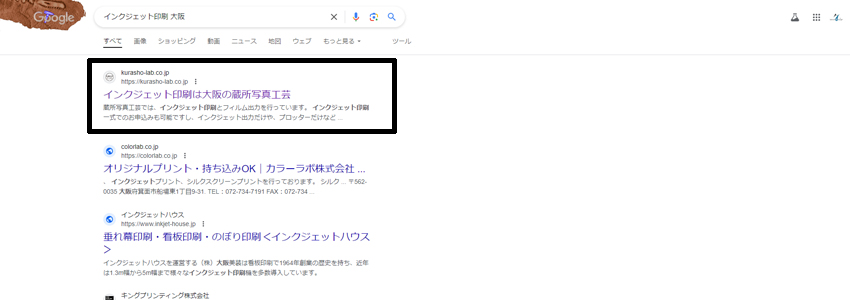 Googleで【インクジェット印刷 大阪】で検索したときの結果ページ