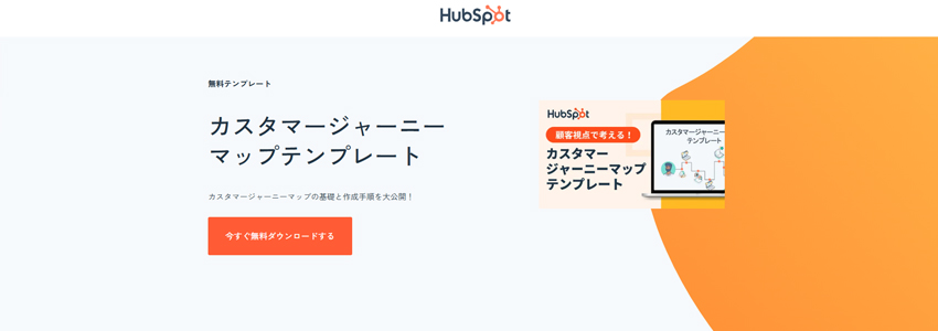 HubSpotのカスタマージャーニーマップテンプレートをダウンロードするページの画像