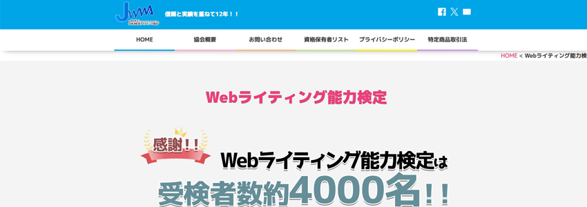 Webライティング能力検定の画像