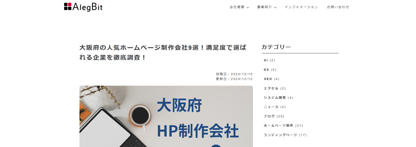 アレグビットの大阪府の人気ホームページ制作会社！満足度で選ばれる企業を徹底調査！のページの画像