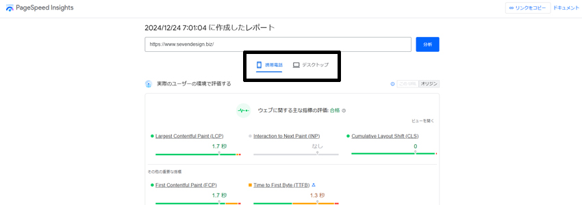 PageSpeed Insightsの携帯電話とデスクトップの切り替え箇所の画像