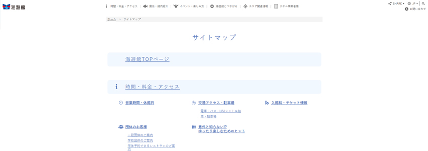海遊館のHTMLサイトマップの画像