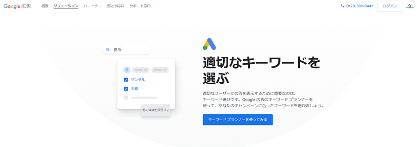 Googleキーワードプランナーのホームページの画像