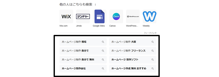 【ホームページ制作】で検索したときの関連キーワードの画像