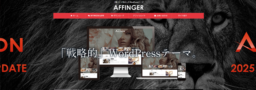 AFFINGERサイトの画像