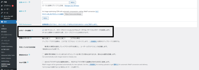 EWWW Image Optimizerでメタデータを削除する設定の画像