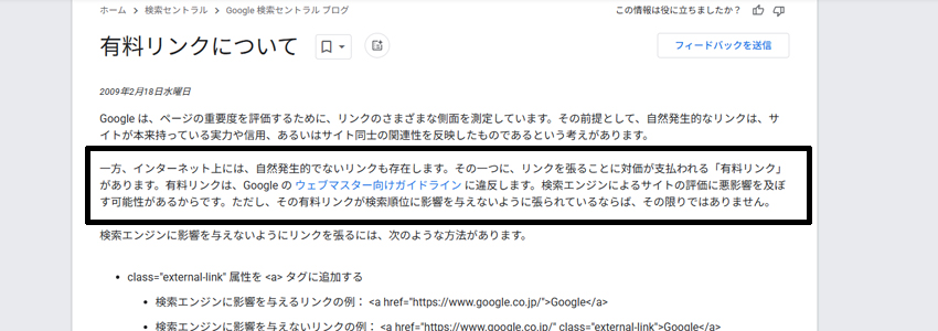 Googleのペイドリンクに対する考え方の画像