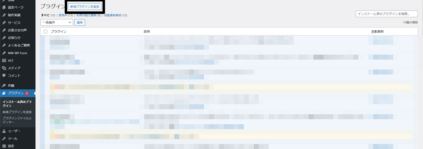 WordPressで新規プラグインを追加する画面の画像