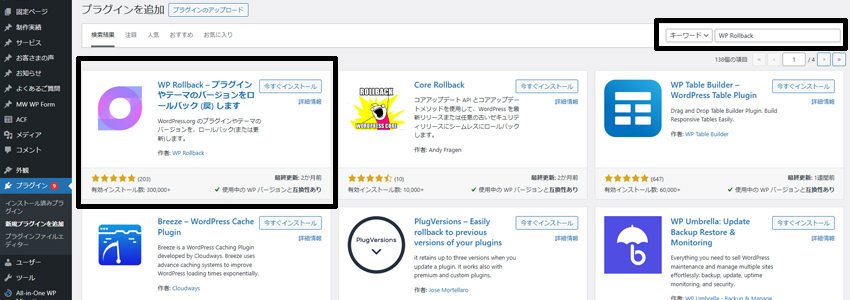 WP Rollbackをインストールと有効化する画像