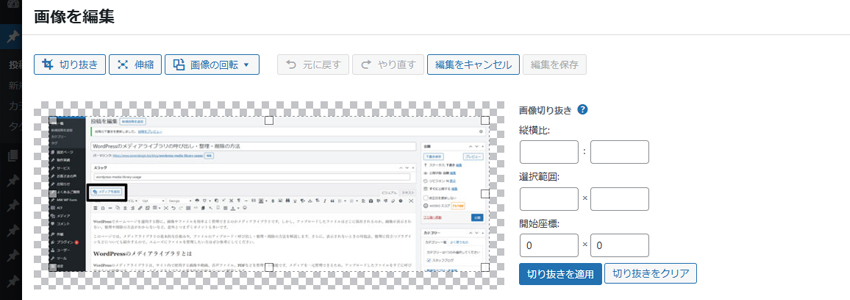 WordPressのメディアライブラリの画像の切り抜き画面の画像