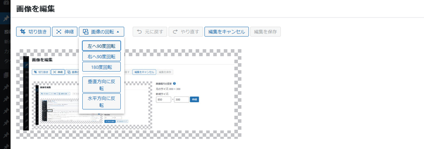 WordPressのメディアライブラリの画像の回転画面の画像