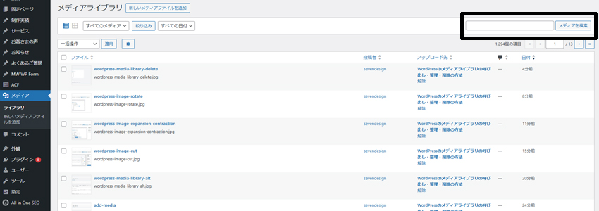 WordPressのメディアライブラリのファイル検索機能の画像