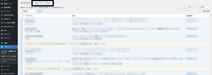 WordPressのプラグインを新規追加する画像