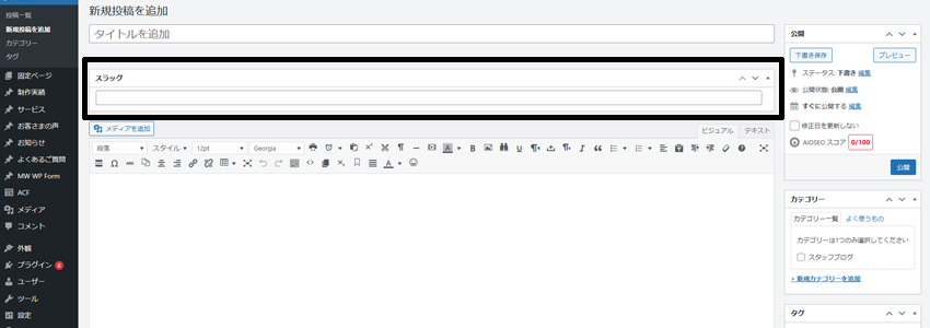 WordPressで作成したページのURLを設定できるスラッグを編集する画面