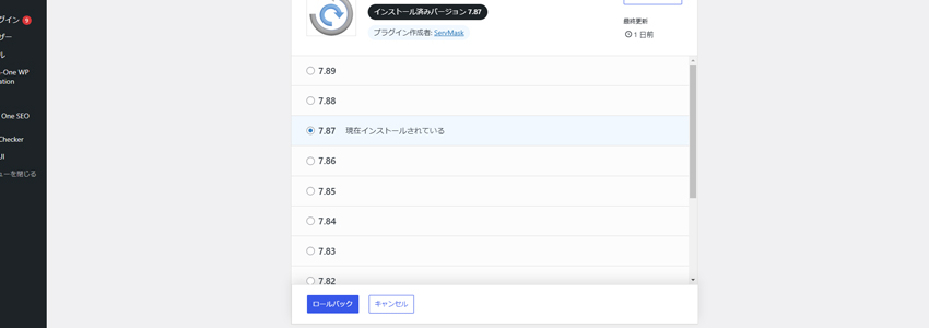 WP Rollbackでバージョンを指定してダウングレードする画像
